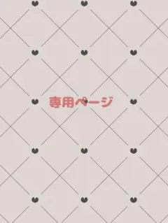 ♡ゆあのあ様専用ページ♡ 2枚目以降凹みの写真