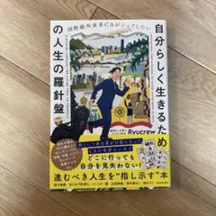 国際線外資系CAがシェアしたい 自分らしく生きるための人生の羅針盤