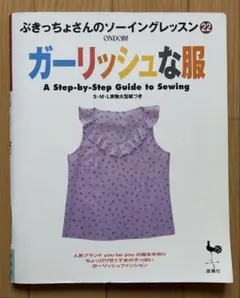 ガーリッシュな服