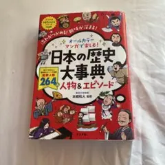 日本の歴史大事典 人物&エピソード