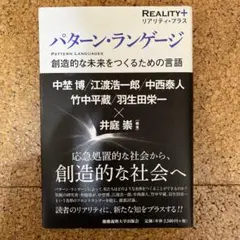 パターン・ランゲージ 創造的な未来をつくるための言語