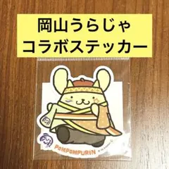 岡山限定 サンリオ ステッカー ポムポムプリン