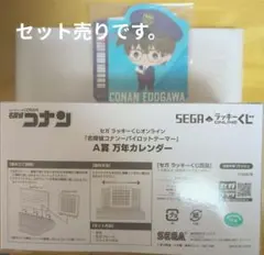 名探偵コナン セガラッキーくじ　A賞万年カレンダー F賞ステッカー　江戸川コナン