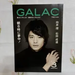 GALAC(ギャラク) 2012年3月号　向井理