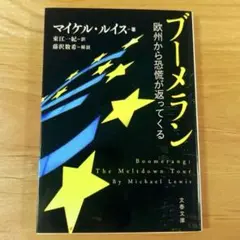 マイケル・ルース ブーメラン 欧州から恐慌が返ってくる