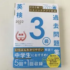 英検３級 2022 過去問題集 CD付き