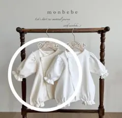 monbebe 新生児　ロンパース　クリーム