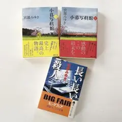 【新品】宮部みゆき　3冊セット　まとめ売り
