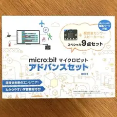 micro:bit アドバンスセット 9点セット