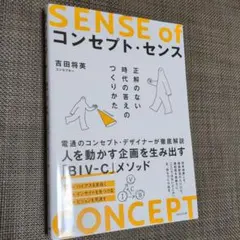 SENSE of コンセプト・センス