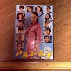 アスコーマーチ DVD-BOX/正規品/武井咲/松坂桃李/賀来賢人/永山絢斗