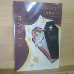 木崎みつ子「コンジュジ」
