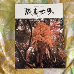 真如苑 歓喜世界 1972 秋 No.94 歓喜世界 177～181 5冊セット 真如苑 - メルカリ