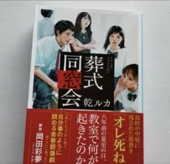葬式同窓会 乾ルカ著