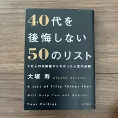 40代を後悔しない50のリスト