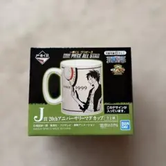 『新品・未開封』ワンピース1番くじ20thアニバーサリーマグカップ2種セット