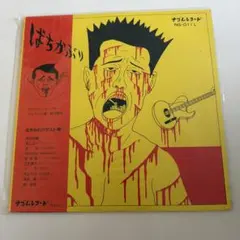希少盤 ばちかぶり ナゴムレコード LP レコード 蛭子能収ジャケット ケラ 希少盤 ばちかぶり ナゴムレコード LP レコード 蛭子能収ジャケット
