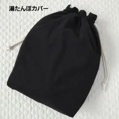 ハンドメイド湯たんぽカバー 2.6L 黒コールテン×フリース　あったかエコ