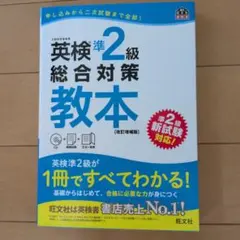 英検準2級総合対策　教本　 文部科学省後援　CD付(未使用)