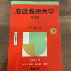 2026年最新】赤本 慶應 商学部の人気アイテム - メルカリ