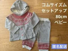 ✴︎コムサイズム フード付セットアップ 80cm✴︎