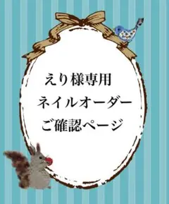 ＊えり様専用 ご確認ページ＊