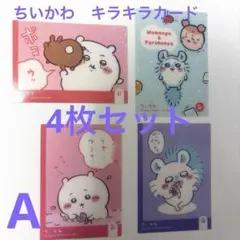ちいかわ　キラキラクリアカード　4枚セット　Ａ