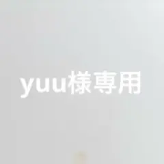 yuu様専用