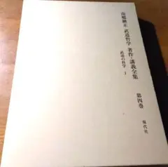 南郷継正武道哲学著作・講義全集  第１１巻 /現代社（新宿区）/南郷継正（単行本） 南郷継正 武道哲学 著作・講義全集 既刊11巻セット(南郷継正