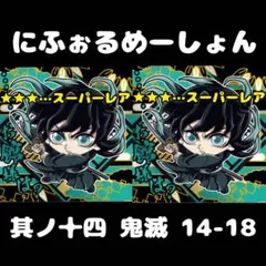 【14-18】鬼滅の刃【時透無一郎】にふぉるめーしょん★シール★其ノ十四★2点