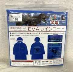 【未開封未使用品】キッズレインコート 105〜115 恐竜レインコート雨具かっぱ