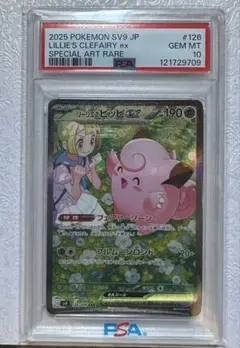 【 PSA10】リーリエのピッピex SAR バトルパートナーズ 126/100