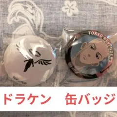 東京リベンジャーズ　ドラケン、芭流覇羅缶バッジ