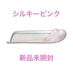 ☆新品未開封　リファハートコーム アイラシルキーピンク