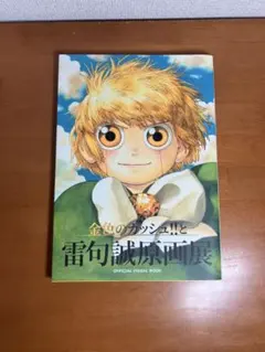 雷句誠展　ゼオンベル　原画　えだまめ王 雷句誠展 ゼオンベル 原画 えだまめ王 雷句誠展 ゼオンベル 原画
