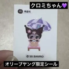 サンリオ クロミ　オリーブヤング　シール　日焼け　クロミちゃん　韓国