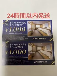 オークラホテル丸亀利用券 ¥1,000　2枚