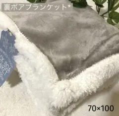 ◎新品◎裏ボアブランケット ひざ掛け アッシュグレー 70×100