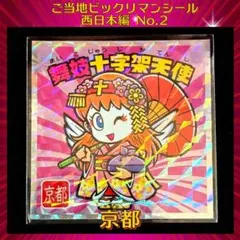 ビックリマンシール 西日本編 舞子十字架天使 京都
