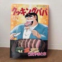 クッキングパパ 178巻 うえやまとち - メルカリ