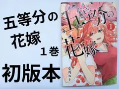 2026年最新】五等分の花嫁 初版の人気アイテム - メルカリ