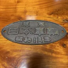 大井工場 鉄道 大井鉄道 銘板 鉄道省 鉄道プレート 昭和16年プレート 国鉄 大井工場 鉄道 大井鉄道 銘板 鉄道省 鉄道プレート 昭和16年プレート
