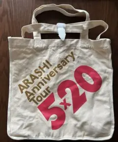 ARASHI Anniversary Tour 5×20 バッグ