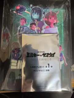 A*S様 銀河特急ミルキーサブウェイ 劇場版 パンフレットと特典第1弾