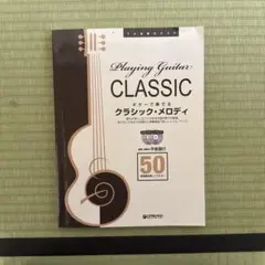 Playing Guitar CLASSIC クラシック・メロディ