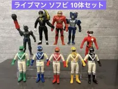 ライブマン　ソフビ　フィギュア　レトロ　昭和　10体セット