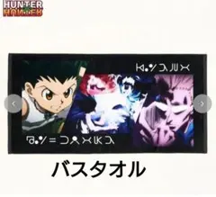 2026年最新】タイトル：HUNTER×HUNTER キャラクターグッズ タオル