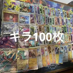 ポケモンカードキラ100枚まとめ売り
