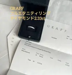 美品GRAFFホワイトゴールドフルエタニティリングダイヤモンド2.33ctのサムネイル