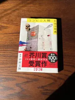 コンビニ人間 文学・小説